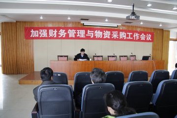 我校加强财务管理和物资采购工作会顺利召开