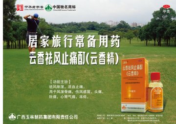 云香祛风止痛酊（云香精）-官方高清创意广告(桂药广审(文)第2012060094号)