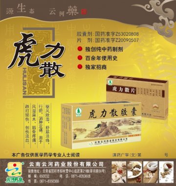 虎力散胶囊（片）-官方高清创意广告(滇药广审(文)第2012070156号)
