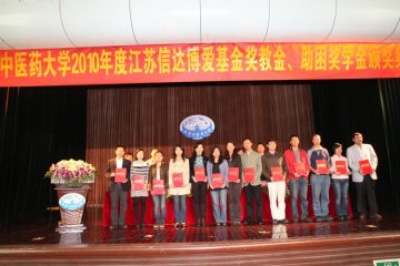 我校成功举行2010年度江苏信达博爱基金奖教金、助困奖学金颁奖典礼