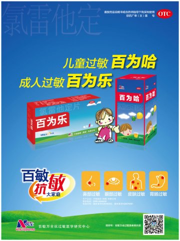 氯雷他定片；氯雷他定糖浆-百为乐；百为哈官方高清创意广告(琼药广审(文)第2014030025号)