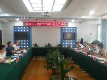 卫生部12320工作领导小组办公室（全国12320管理中心）赴湖北12320卫生热线调研