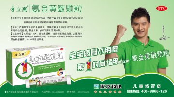 氨金黄敏颗粒-官方高清创意广告(辽药广审(文)第2014080089号)