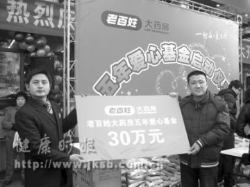 江苏：老百姓大药房设爱心基金