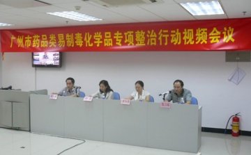 市局召开广州市药品类易制毒化学品专项整治行动视频会议