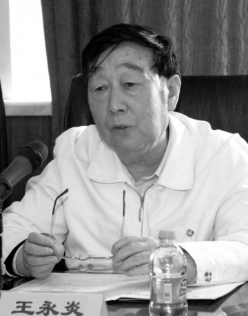 王永炎（中国中医科学院名誉院长、中国工程院院士）