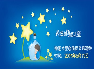 禅医爱 “星”义诊，关注自闭症儿童