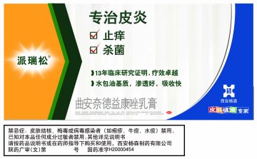 曲安奈德益康唑乳膏-派瑞松官方高清创意广告(陕药广审(文)第2011010035号)