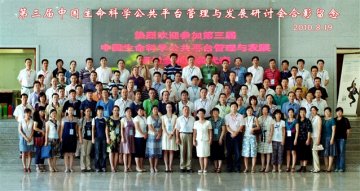 第三届中国生命科学公共平台管理与发展研讨会举行