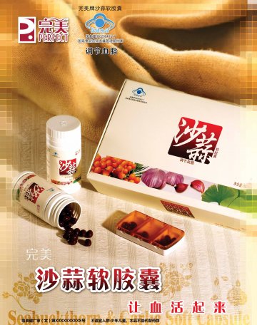 完美牌沙蒜软胶囊官方高清创意广告(粤食健广审(文)第2013060185号)