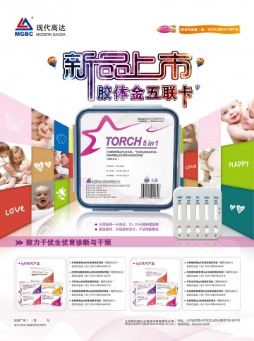 巨细胞病毒IgM/IgG抗体、弓形虫IgM/IgG抗体、风疹病毒IgG抗体联合检测试剂盒(胶体金法)等-(国食药监械(准)字2012第3401567号)精美广告图欣赏