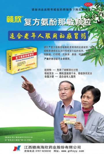 复方氨酚那敏颗粒-(国药准字H36022138)精美广告图欣赏