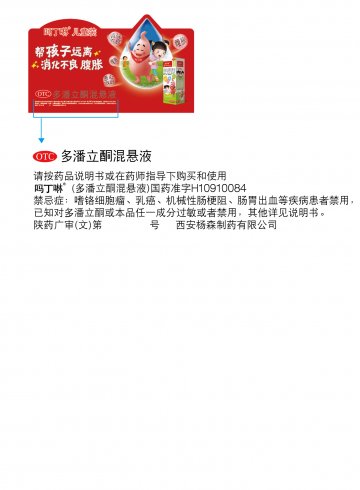 多潘立酮混悬液-吗丁啉官方高清创意广告(陕药广审(文)第2012040188号)