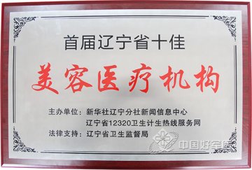 202医院获评“首届辽宁省十佳美容医疗机构”