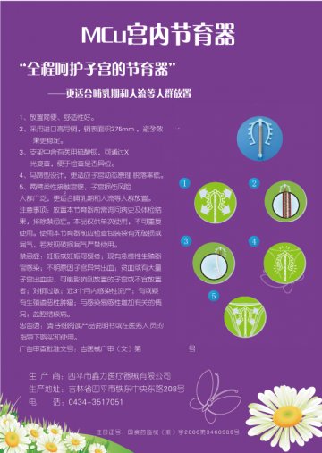 MCu宫内节育器-MCu宫内节育器(国食药监械(准)字2006第3460906号)精美广告图欣赏