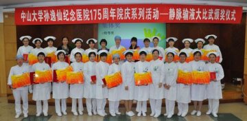 孙逸仙纪念医院静脉输液技能大比武颁奖仪式暨创优质护理服务试点病区阶段总结大会隆重举行