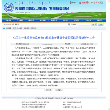 驻卫生计生委纪检监察部门跟踪监督县级中蒙医医院的等级评审工作