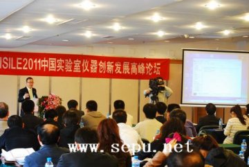CISILE 2011中国实验室仪器创新发展高峰论坛召开