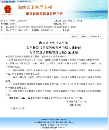 海南省卫生厅办公室关于转发《国家医师资格考试实践技能与考官培训基地管理办法》的通知