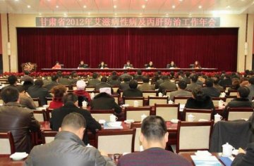 2012年甘肃省艾滋病性病及丙肝防治工作年会在兰州召开