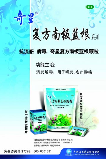复方南板蓝根颗粒、复方南板蓝根片-官方高清创意广告(粤药广审(文)第2011030136号)