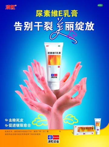 尿素维E乳膏-(国药准字号H53021716)精美广告图欣赏