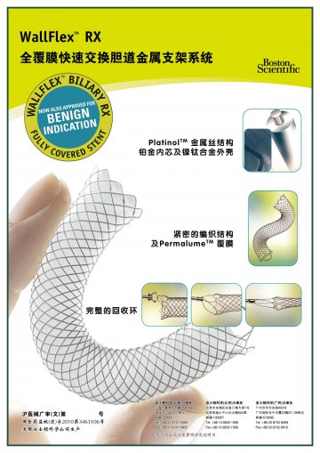 全覆膜快速交换胆道金属支架系统-Wallflex RX官方高清创意广告(沪医械广审(文)第2012010012号)