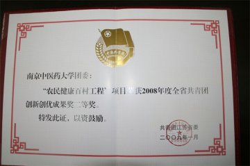 南京中医药大学“农民健康百村工程”荣获2008年度江苏省共青团创新创优成果二等奖