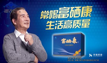 富硒康口服液官方高清创意广告(皖食健广审(文)第2013080015号)