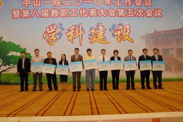 附属一院召开学科建设为主题工作会议及双代会 黄达人校长出席并作讲话