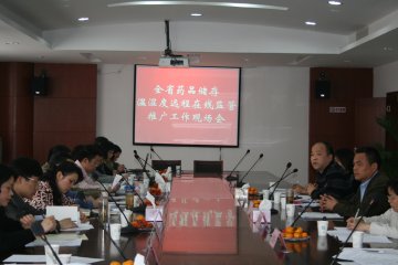 省局召开药品批发企业储存温湿度远程在线监管推广现场会