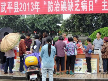 武平县开展碘缺乏病防治知识宣传活动