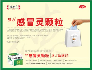 感冒灵颗粒-官方高清创意广告(黔药广审(文)第2011010003号)