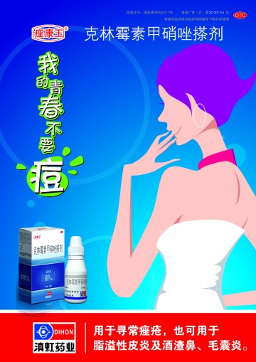 克林霉素甲硝唑搽剂-官方高清创意广告()