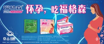 福格森牌孕妇和叶酸营养素软胶囊、孕妇维D3钙片官方高清创意广告(鄂食健广审(文)第2012100086号)