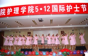 继承协和护理优良传统 推进学生素质培育工程我校隆重召开“5·12” 国际护士节庆祝大会