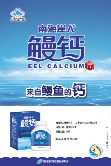 南海岸人牌鳗钙片官方高清创意广告(闽食健广审(文)第2012100032号)