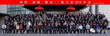 “明势.谋略.聚合”2015海川会年会圆满举办