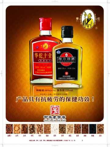 华佗牌十全酒 华佗牌得力劲酒官方高清创意广告(沪食健广审(文)第2011090080号)