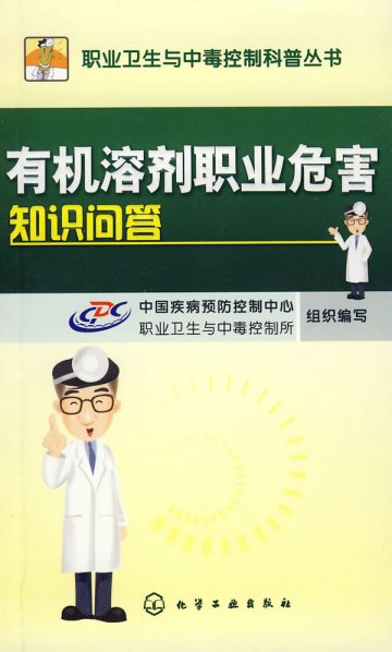 《有机溶剂职业危害知识问答》