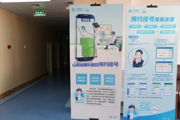 山西省眼科医院首推“分时段预约”服务