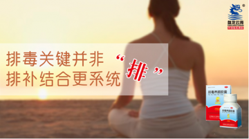 排毒关键并非“排” 排毒养颜胶囊排补结合更系统
