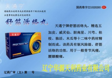 舒筋活络丸-官方高清创意广告(辽药广审(文)第2013030035号)