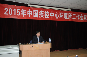 环境所召开“2015年中国疾控中心环境所工作会议”