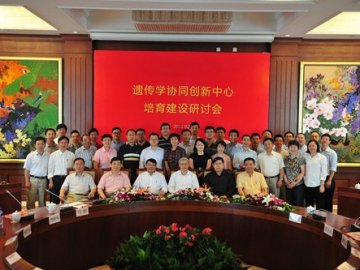 遗传学协同创新中心正式启动