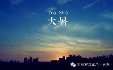 今日大暑：需防酷热与湿重