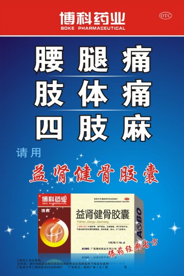 益肾健骨胶囊-官方高清创意广告(桂药广审(文)第2013050089号)