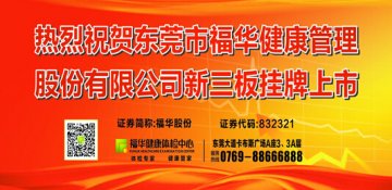 热烈祝贺东莞市福华健康管理股份有限公司新三板挂牌上市