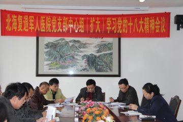 北海复退军人医院召开党支部理论中心组（扩大）学习贯彻党的十八大精神会议