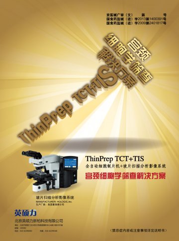 全自动细胞制片机、玻片扫描分析影像系统-(国食药监械(进)字2013第1400391号 国食药监械(进)字2009第2401817号)精美广告图欣赏